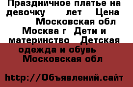 Праздничное платье на девочку 8-10 лет. › Цена ­ 1 000 - Московская обл., Москва г. Дети и материнство » Детская одежда и обувь   . Московская обл.